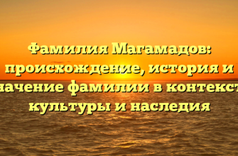 Фамилия Магамадов: происхождение, история и значение фамилии в контексте культуры и наследия