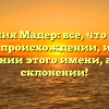 Фамилия Мадер: все, что нужно знать о происхождении, истории и значении этого имени, а также склонении!