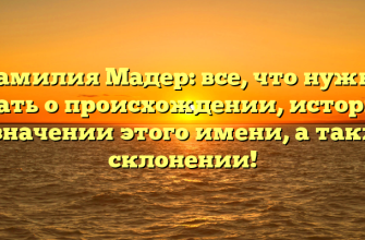 Фамилия Мадер: все, что нужно знать о происхождении, истории и значении этого имени, а также склонении!