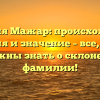 Фамилия Мажар: происхождение, история и значение – все, что вы должны знать о склонении фамилии!