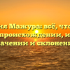 Фамилия Мажура: всё, что нужно знать о происхождении, истории, значении и склонении