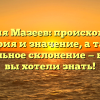 Фамилия Мазеев: происхождение, история и значение, а также правильное склонение — все, что вы хотели знать!