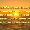 Фамилия Мазепов: исследование происхождения, истории и значения фамилии с полным склонением для использования в родственных связях