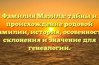 Фамилия Мазила: тайны и происхождение родовой фамилии, история, особенности склонения и значение для генеалогии.