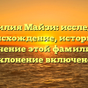 Фамилия Майзи: исследуем происхождение, историю и значение этой фамилии — склонение включено!