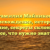 Фамилия Майников: происхождение, история и значение, секреты склонения — все, что нужно знать