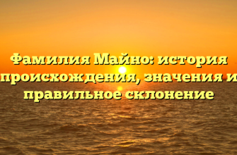Фамилия Майно: история происхождения, значения и правильное склонение