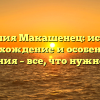 Фамилия Макашенец: история, происхождение и особенности склонения – все, что нужно знать!