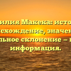 Фамилия Макека: история, происхождение, значение и правильное склонение — полная информация.