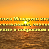 Фамилия Макорин: история происхождения, значение и склонение в подробном обзоре