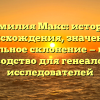 Фамилия Макс: история происхождения, значение и правильное склонение — полное руководство для генеалогов и исследователей
