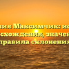 Фамилия Максимчик: история происхождения, значение и правила склонения