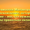 Фамилия Маланчук: происхождение, история и значение — все, что нужно знать, чтобы правильно склонять