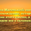 Фамилия Маленький: исследуем происхождение, историю и значение этого имени, а также узнаем все о склонении