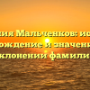 Фамилия Мальченков: история, происхождение и значение, все о склонении фамилии