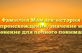 Фамилия Мамаев: история происхождения, значение и склонение для полного понимания
