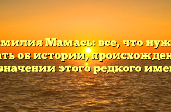 Фамилия Мамась: все, что нужно знать об истории, происхождении и значении этого редкого имени