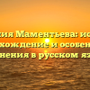 Фамилия Маментьева: история, происхождение и особенности склонения в русском языке.