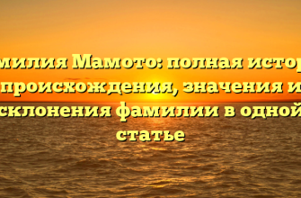 Фамилия Мамото: полная история происхождения, значения и склонения фамилии в одной статье