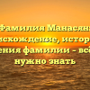 Фамилия Манасян: происхождение, история и значения фамилии – всё, что нужно знать