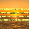 Фамилия Манжосова: исследуем происхождение и значение, а также узнаем основные правила склонения фамилии!