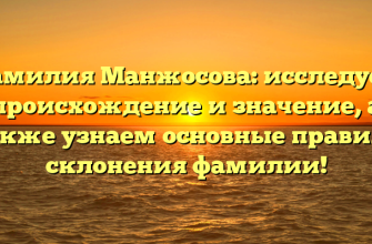 Фамилия Манжосова: исследуем происхождение и значение, а также узнаем основные правила склонения фамилии!
