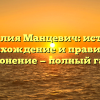 Фамилия Манцевич: история, происхождение и правильное склонение — полный гайд