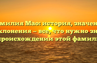 Фамилия Мао: история, значения и склонения — все, что нужно знать о происхождении этой фамилии