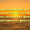 Фамилия Марк: все о происхождении, истории и значении, склонение фамилии и интересные факты