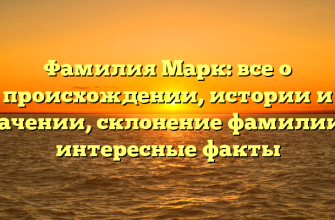 Фамилия Марк: все о происхождении, истории и значении, склонение фамилии и интересные факты