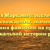 Фамилия Маркович: исследование происхождения, значения и склонения фамилии на примере уникальной истории рода