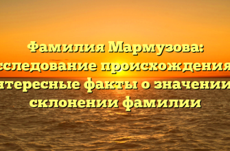 Фамилия Мармузова: исследование происхождения и интересные факты о значении и склонении фамилии