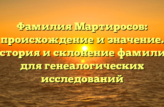 Фамилия Мартиросов: происхождение и значение. История и склонение фамилии для генеалогических исследований