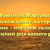 Фамилия Мартоян: происхождение, история и значение — изучаем склонение фамилии для вашего рода