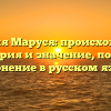 Фамилия Маруся: происхождение, история и значение, полное склонение в русском языке