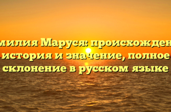 Фамилия Маруся: происхождение, история и значение, полное склонение в русском языке