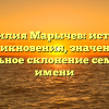 Фамилия Марычев: история возникновения, значение и правильное склонение семейного имени
