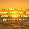 Фамилия Маслов: история возникновения, значения и правила склонения в современном русском языке