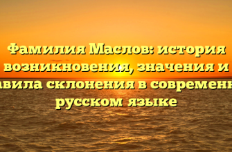 Фамилия Маслов: история возникновения, значения и правила склонения в современном русском языке