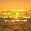 Фамилия Мастак: происхождение, история, значения и склонения — полный гайд для генеалогических исследований