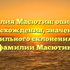 Фамилия Масютин: описание происхождения, значения и правильного склонения для фамилии Масютин