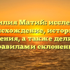 Фамилия Матий: исследуем происхождение, историю и значения, а также делимся правилами склонения
