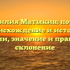 Фамилия Матыкин: полное происхождение и история фамилии, значение и правильное склонение