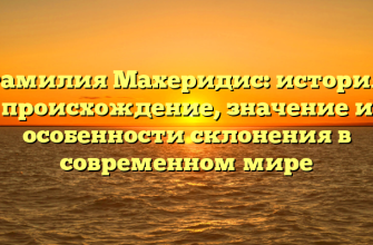 Фамилия Махеридис: история, происхождение, значение и особенности склонения в современном мире