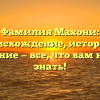 Фамилия Махони: происхождение, история и значение — все, что вам нужно знать!