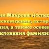 Фамилия Махрова: исследование происхождения, истории и значения, а также особенности склонения фамилии