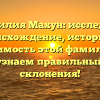 Фамилия Махун: исследуем происхождение, историю и значимость этой фамилии, а также узнаем правильный способ склонения!