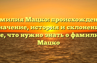 Фамилия Мацко: происхождение и значение, история и склонение — все, что нужно знать о фамилии Мацко