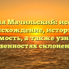 Фамилия Мачильский: исследуем происхождение, историю и значимость, а также узнаем об особенностях склонения!