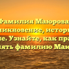 Фамилия Маюрова: возникновение, история и значение. Узнайте, как правильно склонять фамилию Маюрова.